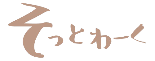 そっとわーく