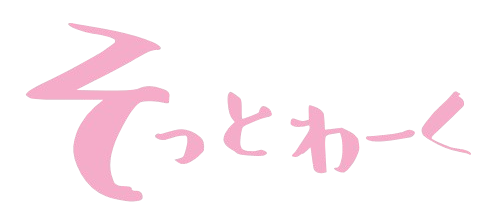 そっとわーく